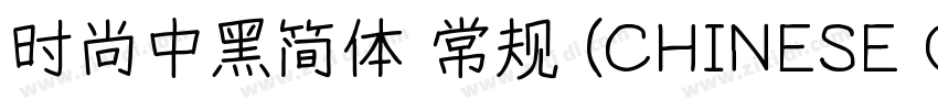 时尚中黑简体 常规 (CHINESE G字体转换